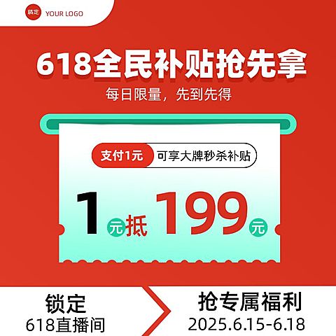 618红色大促直播间福利补贴秒杀优惠券电商主图