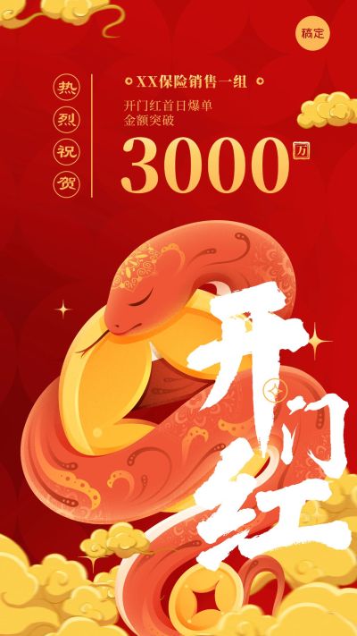 金融保险春节开门红销售业绩表彰喜报贺报国潮风手机海报
