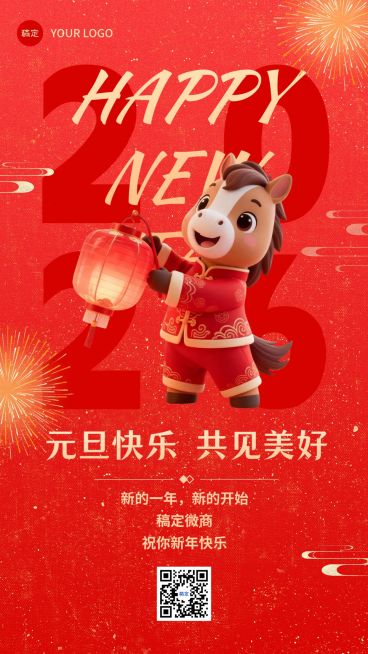 元旦新年节日祝福软3D马竖版海报预览效果