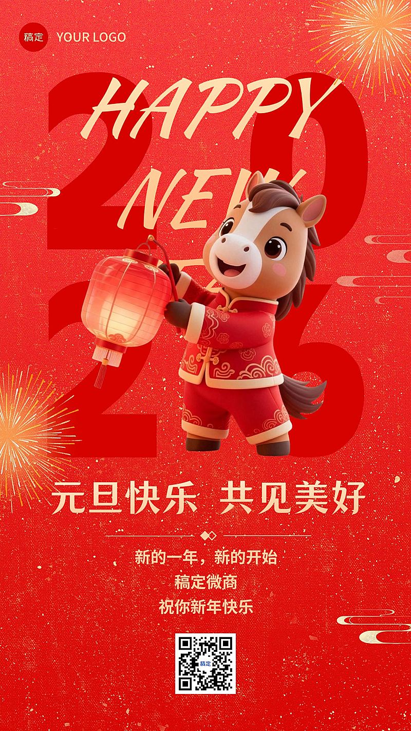 元旦新年节日祝福软3D马竖版海报