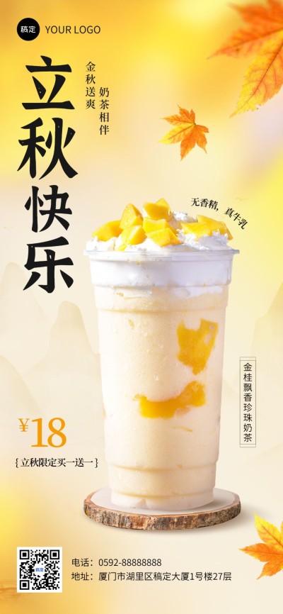 餐饮休闲饮品立秋祝福软营销全屏竖版海报