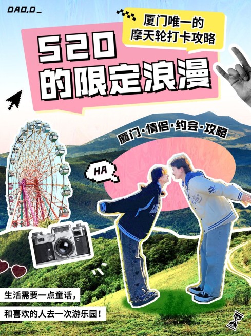 旅游520摩天轮浪漫拼贴小红书封面预览效果