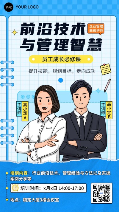 企业培训通知手机海报