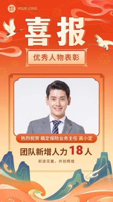 金融保险人力新增业绩表彰喜报中国风人物手机海报预览效果