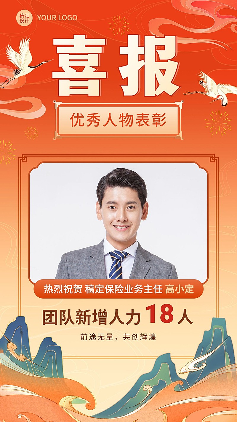 金融保险人力新增业绩表彰喜报中国风人物手机海报