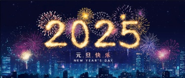 2025新年快乐烟花元旦跨年公众号首图AIGC