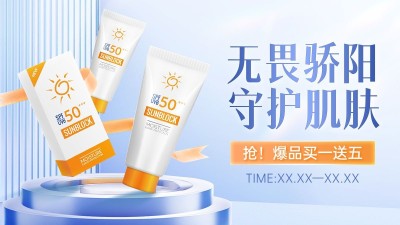 电商美容美妆防晒买赠电商横版海报