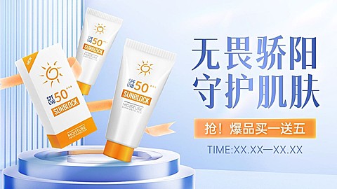 电商美容美妆防晒买赠电商横版海报