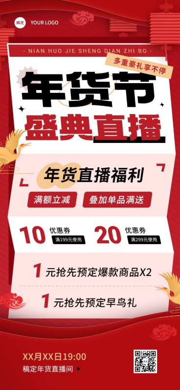 年货节零售微商直播福利优惠券预告全屏竖版海报大字报预览效果