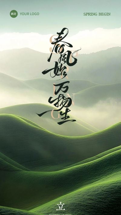 立春节气祝福实景感全屏竖版海报AIGC