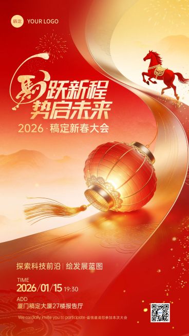 春节马年企业服务会议喜庆科技感通用竖版海报预览效果