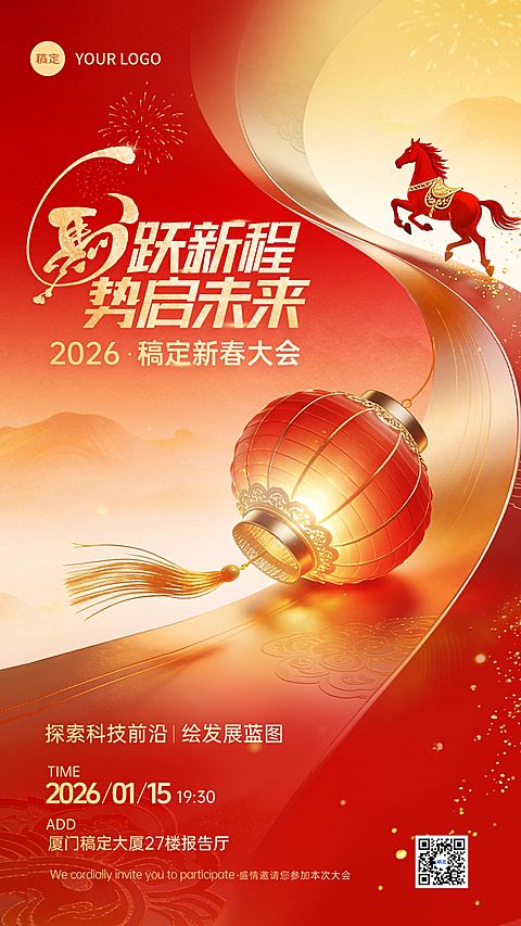 春节马年企业服务会议喜庆科技感通用竖版海报