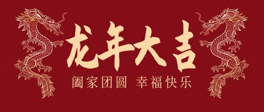 2024春节龙年餐饮美食节日祝福大字龙元素公众号首图