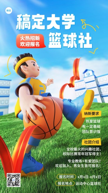 开学季社团纳新宣传手机海报预览效果