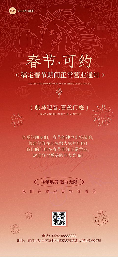 美业门店春节正常营业通知轻奢感全屏竖版海报AIGC