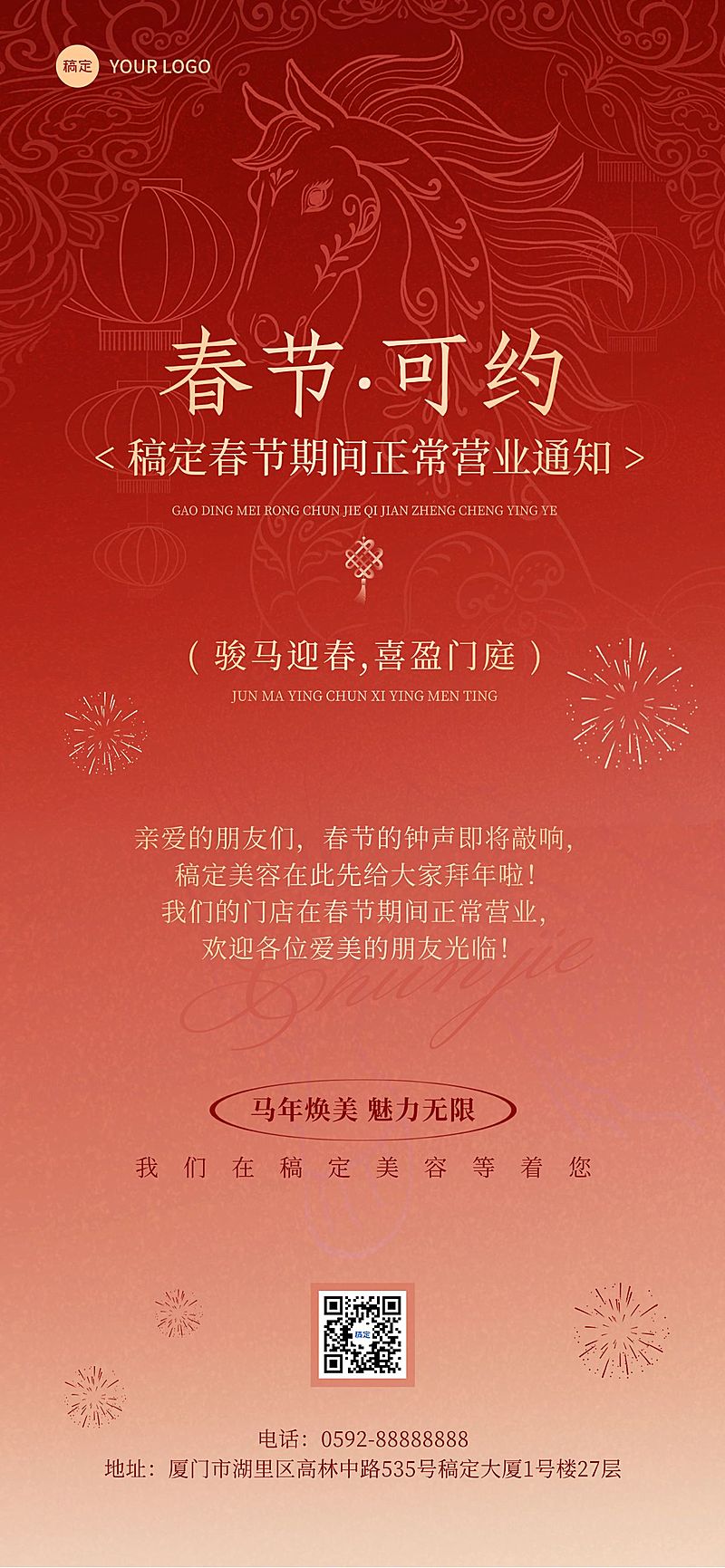 美业门店春节正常营业通知轻奢感全屏竖版海报AIGC