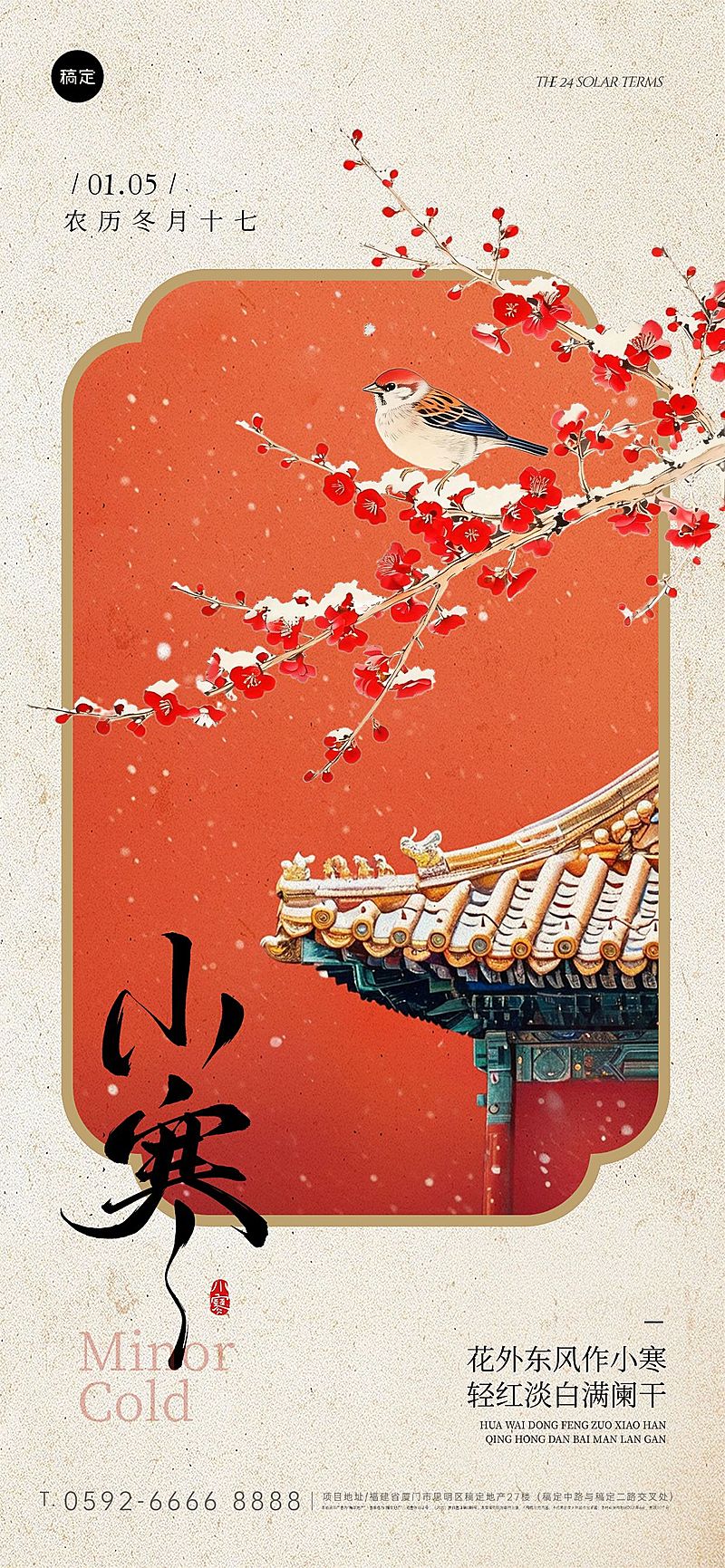 小寒节气祝福中式感花鸟红墙边框全屏竖版海报