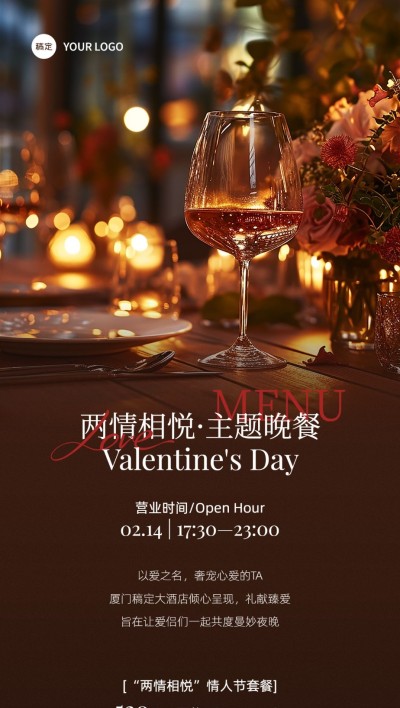 情人节餐饮门店节日餐饮预定浪漫光感全屏竖版海报