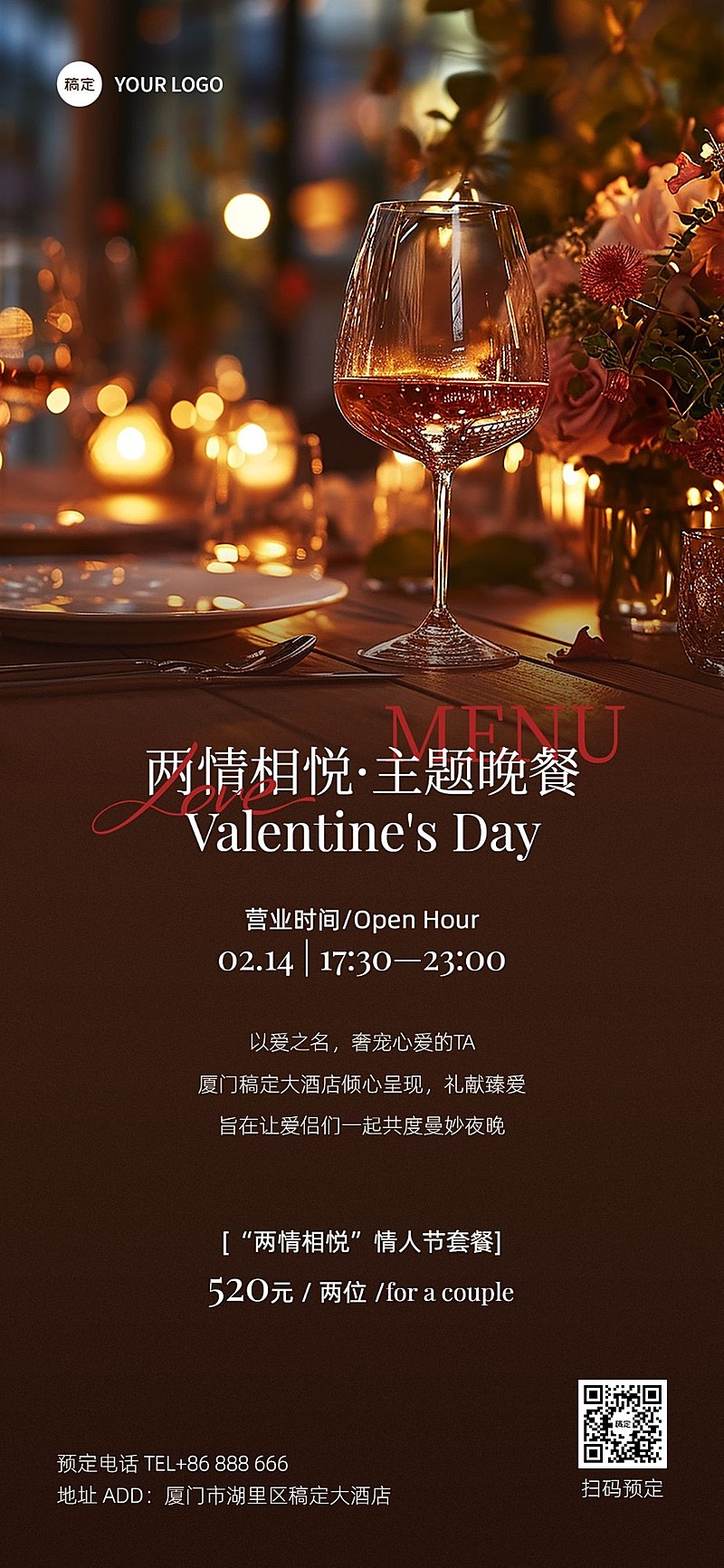 情人节餐饮门店节日餐饮预定浪漫光感全屏竖版海报