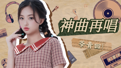 复古风音乐区博主横版视频封面