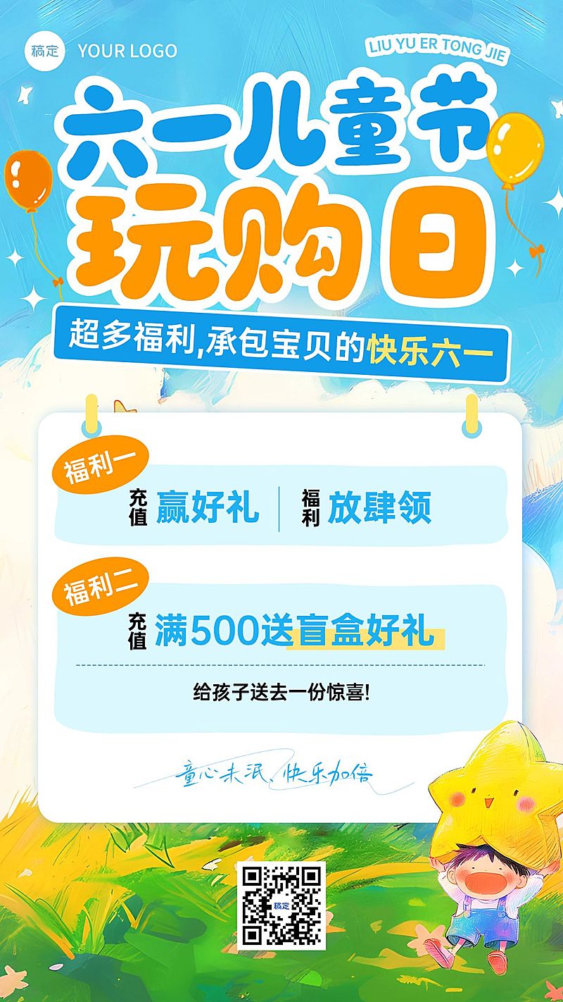 61儿童节节日营销通用可爱感手机竖屏海报