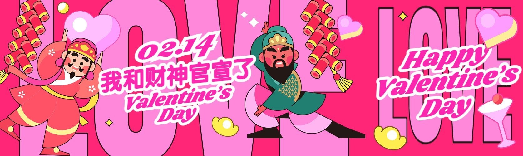 情人节趣味迎财神微信公众号首图公众号次图