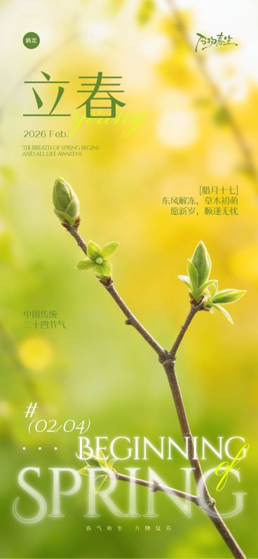 立春节日祝福通用清新感全屏竖版海报预览效果