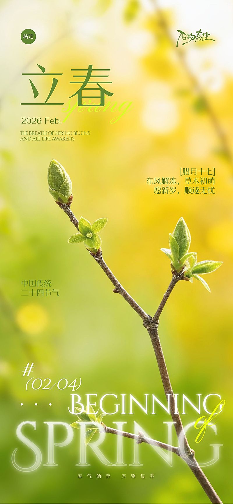 立春节日祝福通用清新感全屏竖版海报