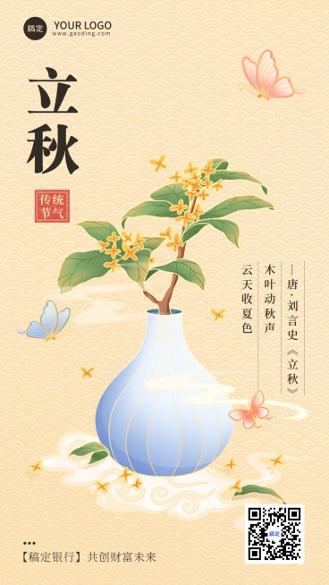 立秋金融保险节气祝福问候中式感插画风手机海报预览效果