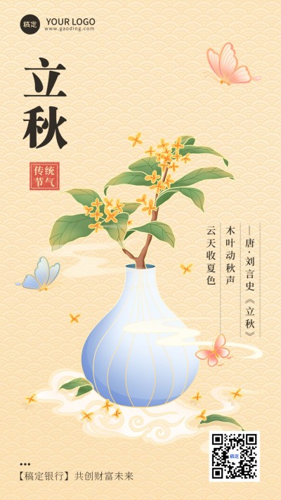 立秋金融保险节气祝福问候中式感插画风手机海报