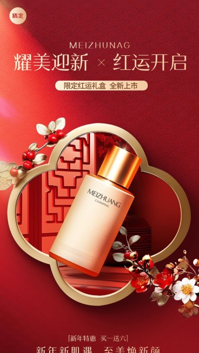 春节美容美妆新春新品首发产品展示全屏竖版海报
