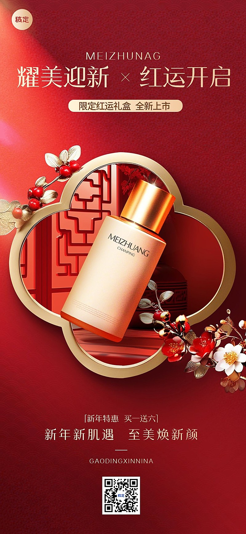 春节美容美妆新春新品首发产品展示全屏竖版海报