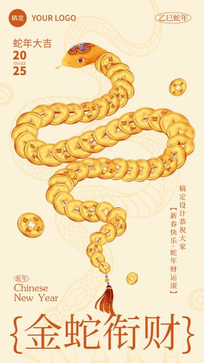 金色春节蛇年铜钱发财金钱蛇竖版手机海报
