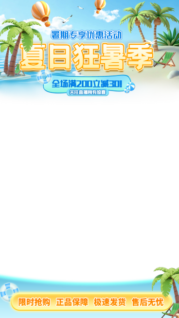 夏天软3D风直播贴片背景预览效果