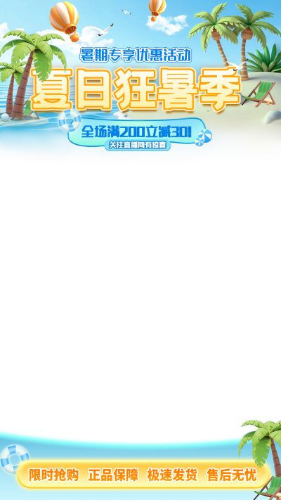 夏天软3D风直播贴片背景