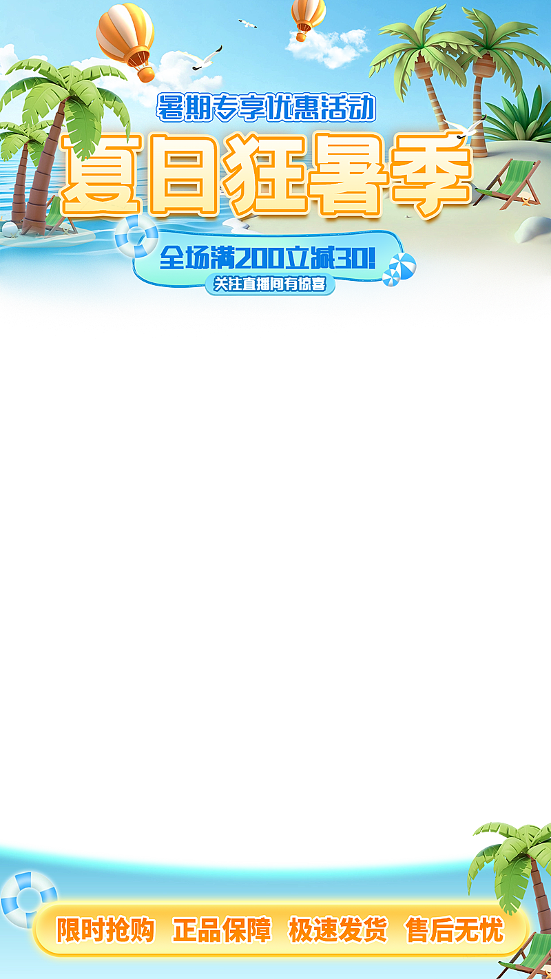 夏天软3D风直播贴片背景