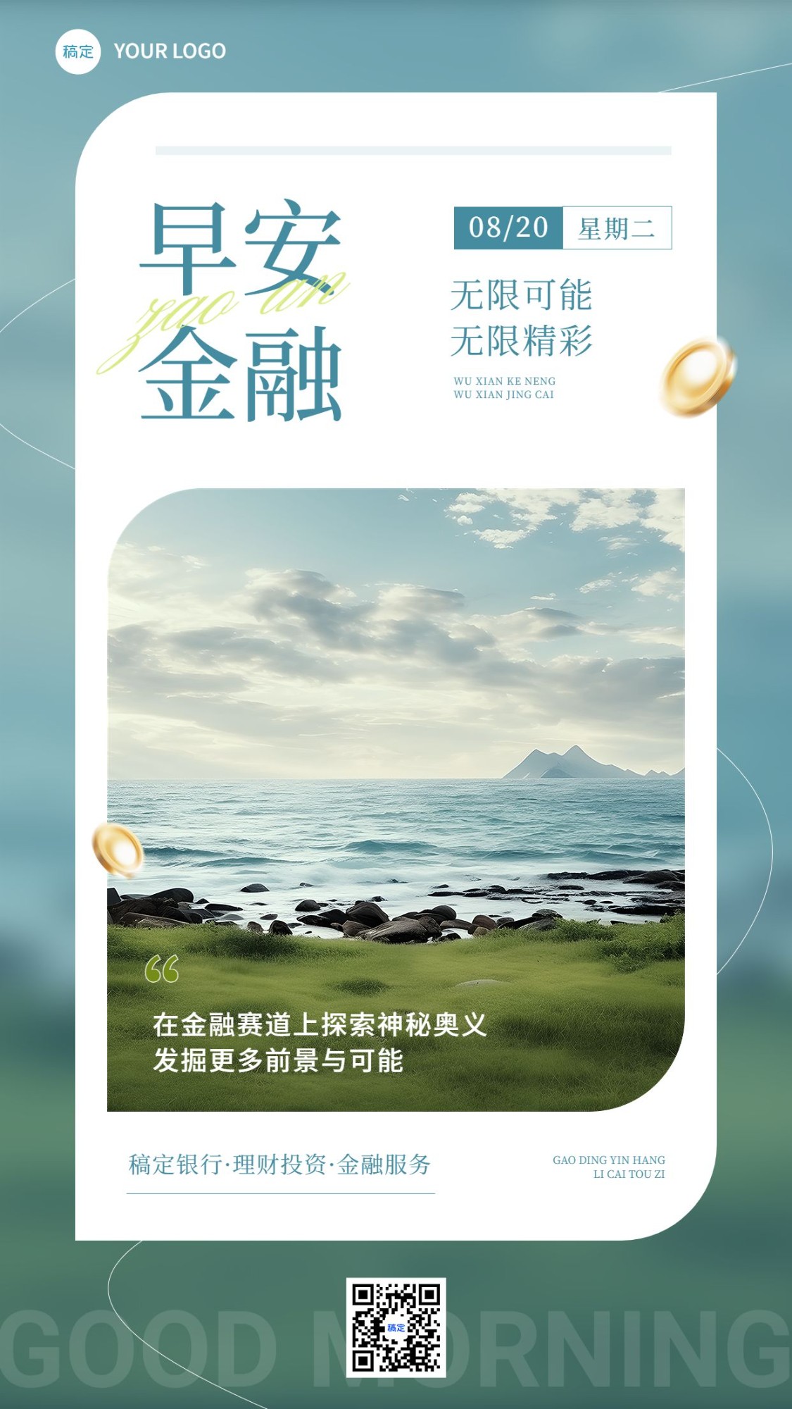 金融保险早安日签问候正能量实景风手机海报
