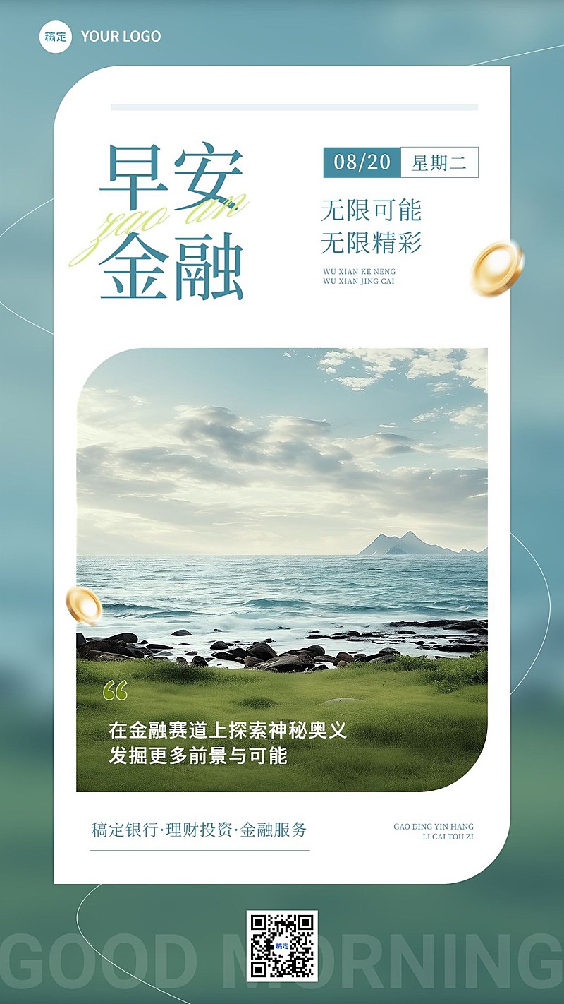 金融保险早安日签问候正能量实景风手机海报