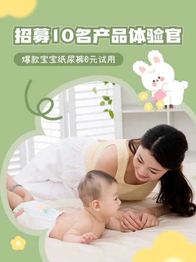 母婴粉丝互动福利0元试用活动宣传小红书封面套装