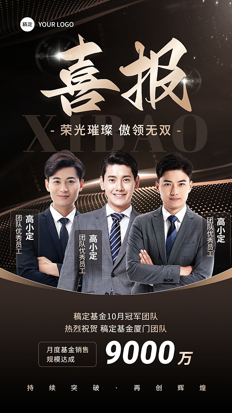金融基金团队业绩表彰多人喜报黑金奢华风手机海报