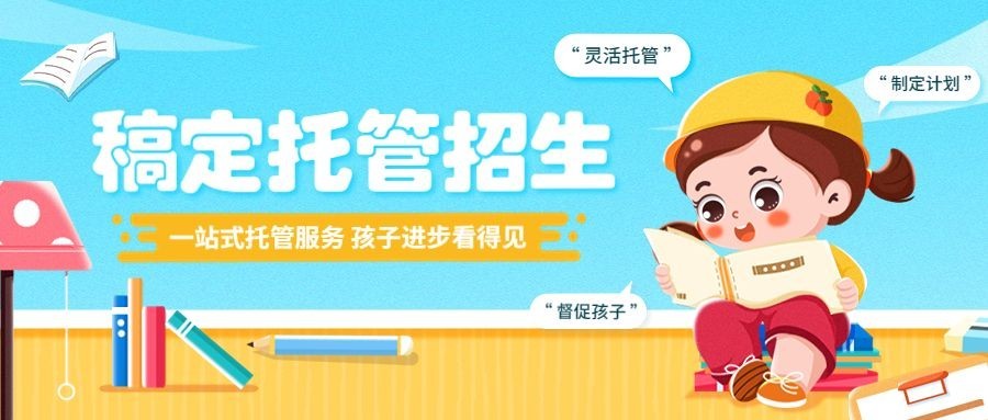 教育培训托管机构招生卡通风格公众号首图预览效果