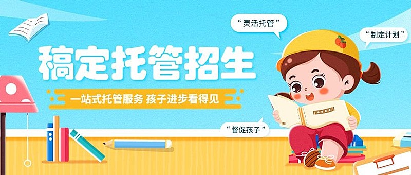 教育培训托管机构招生卡通风格公众号首图