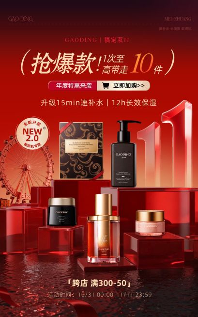 双11红色美容美妆奢华感精华面霜电商海报AIGC预览效果
