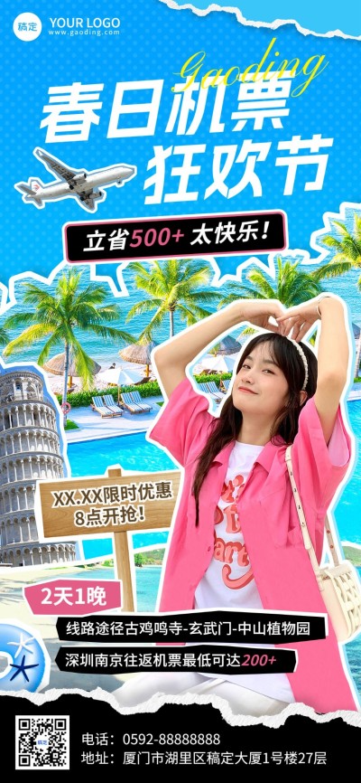 旅游出行特价机票促销旅游线路营销拼贴风全屏竖版海报