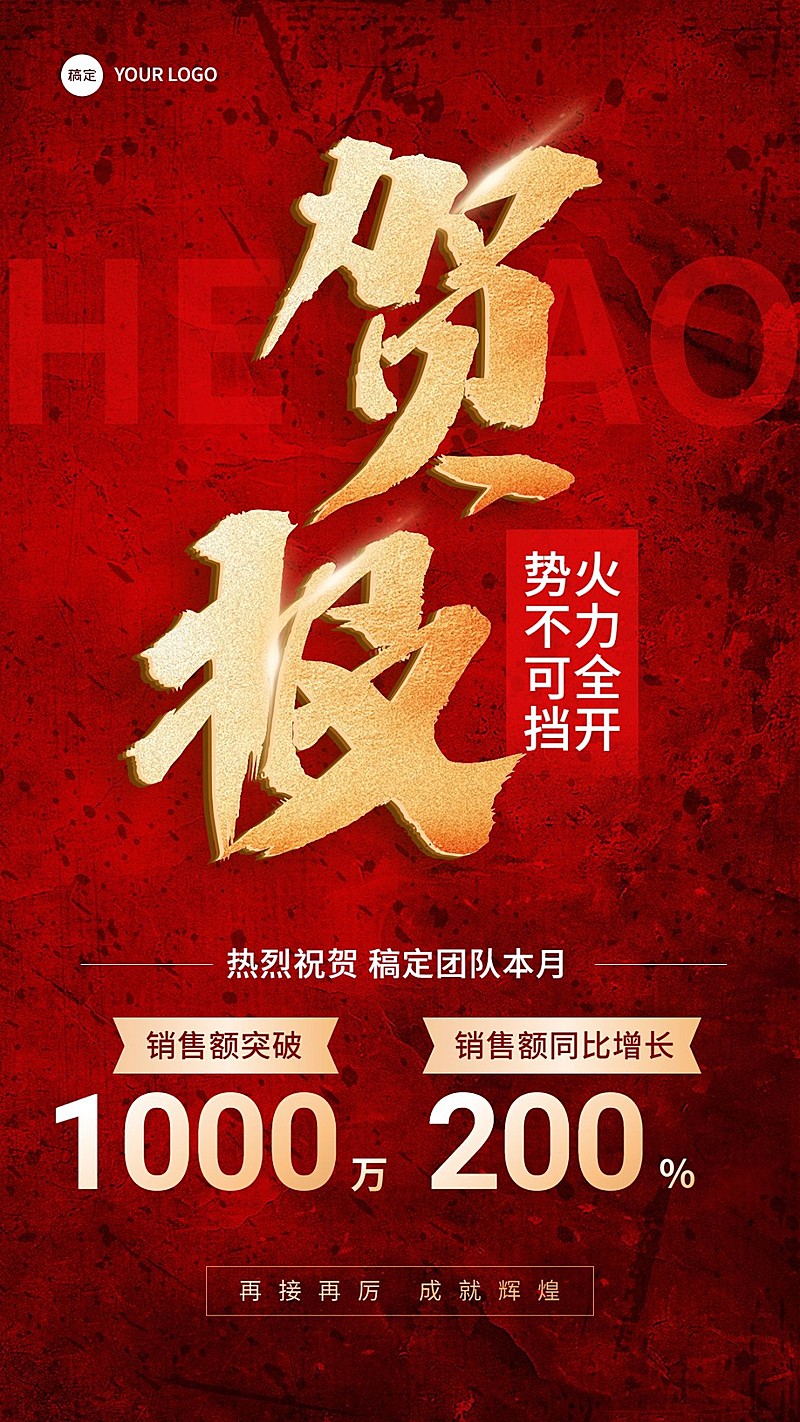 销售业绩表彰喜报贺报大字喜庆手机海报