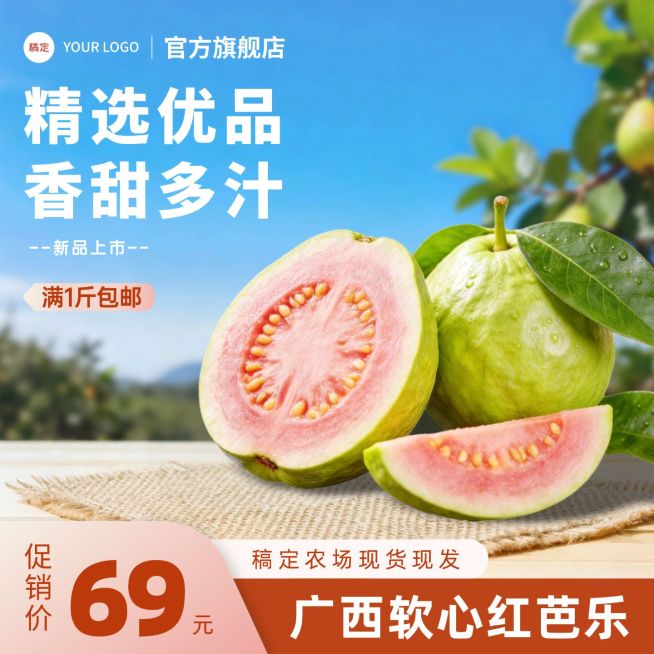 红心芭乐水果生鲜电商零售主图直通车预览效果