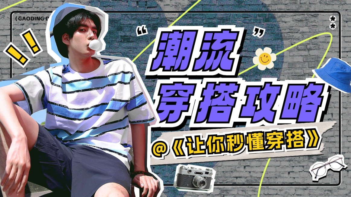 服饰箱包男装穿搭攻略ootd大字综艺感拼贴潮牌横版视频封面预览效果