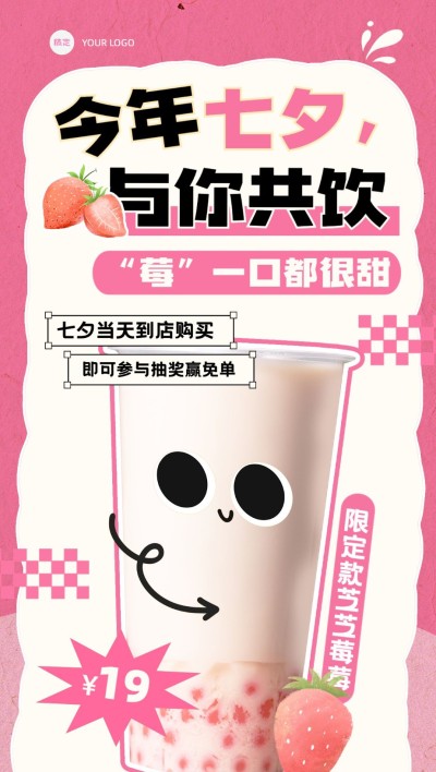 七夕情人节-休闲饮品门店营销可爱感描边插画风全屏竖版海报