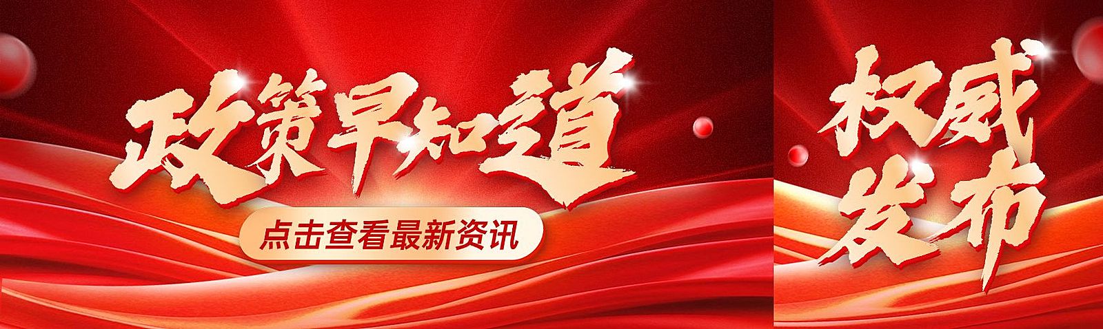 政策发布消息通知党政红金风公众号双封面公众号首图aigc