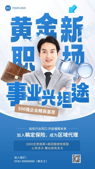 金融保险代理招募招聘宣传人物手机海报